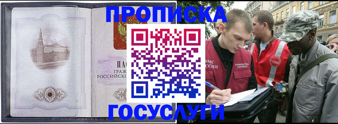 прописка 2025 в Юрге